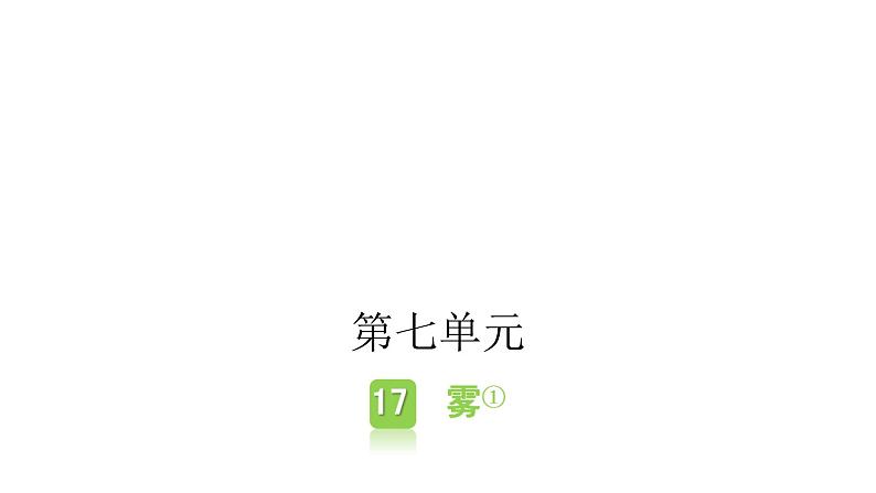 人教版小学语文二年级上册主题阅读第七、第八单元课件06