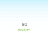 人教版小学语文三年级上册单元习作例文课件