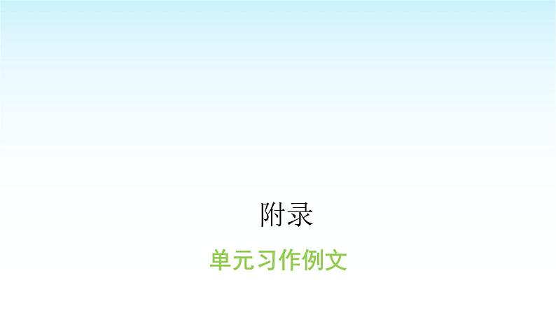 人教版小学语文三年级上册单元习作例文课件01