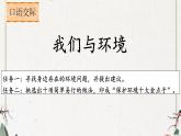 统编版语文四年级上册第一单元《口语交际：我们与环境》  课件