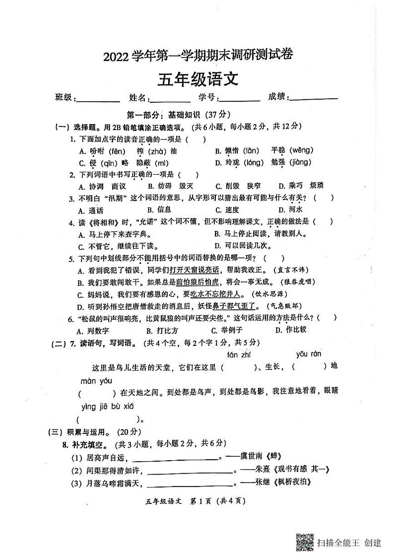 广东省广州市从化区2022-2023学年五年级语文上学期末调研测试卷01