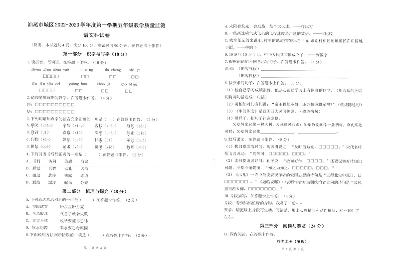 广东省汕尾市城区2022-2023学年五年级语文上学期期末教学质量监测试卷第1页