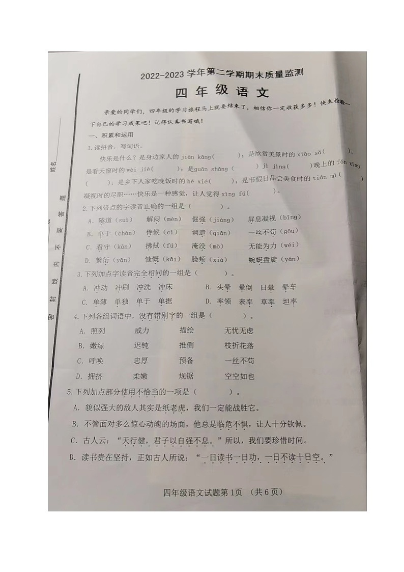 山东省济南市历城区2022-2023学年四年级下学期期末考试语文试题（B）第1页