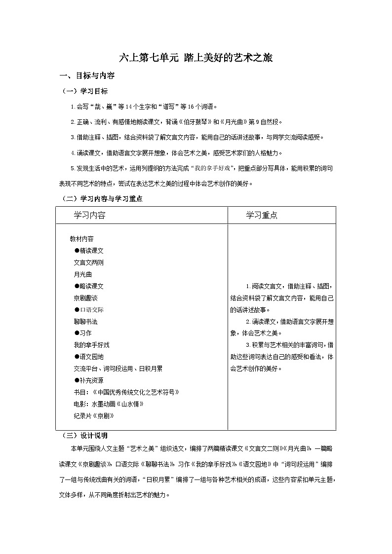【大单元教案】部编版 小学语文 六年级上册  第七单元 （教学设计）01