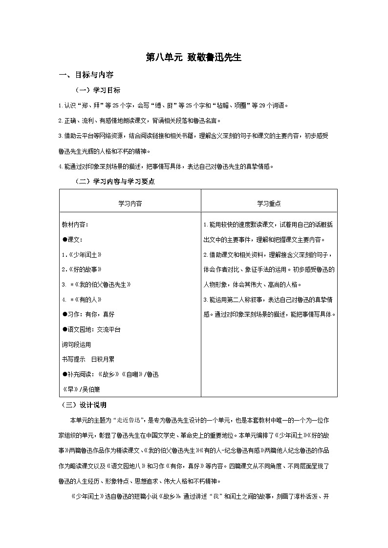 【大单元教案】部编版 小学语文 六年级上册  第八单元（教学设计）01