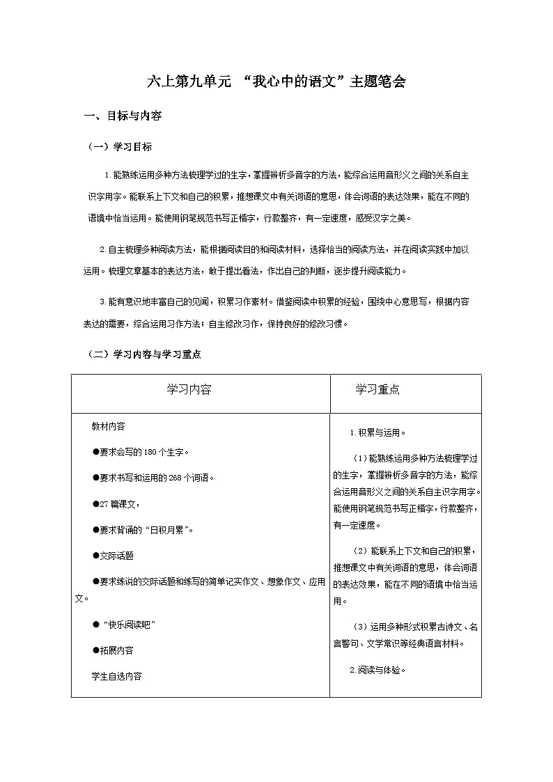 【大单元教案】部编版 小学语文 六年级上册 第九单元（教学设计）01