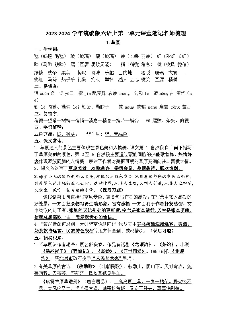 2023-2024学年六语上册第一单元课堂笔记名师梳理（统编版）第1页