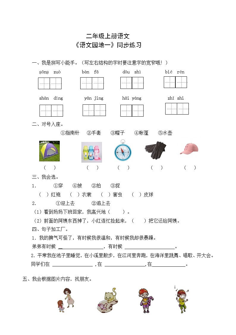 二年级上册语文第一单元《语文园地一》同步练习第1页
