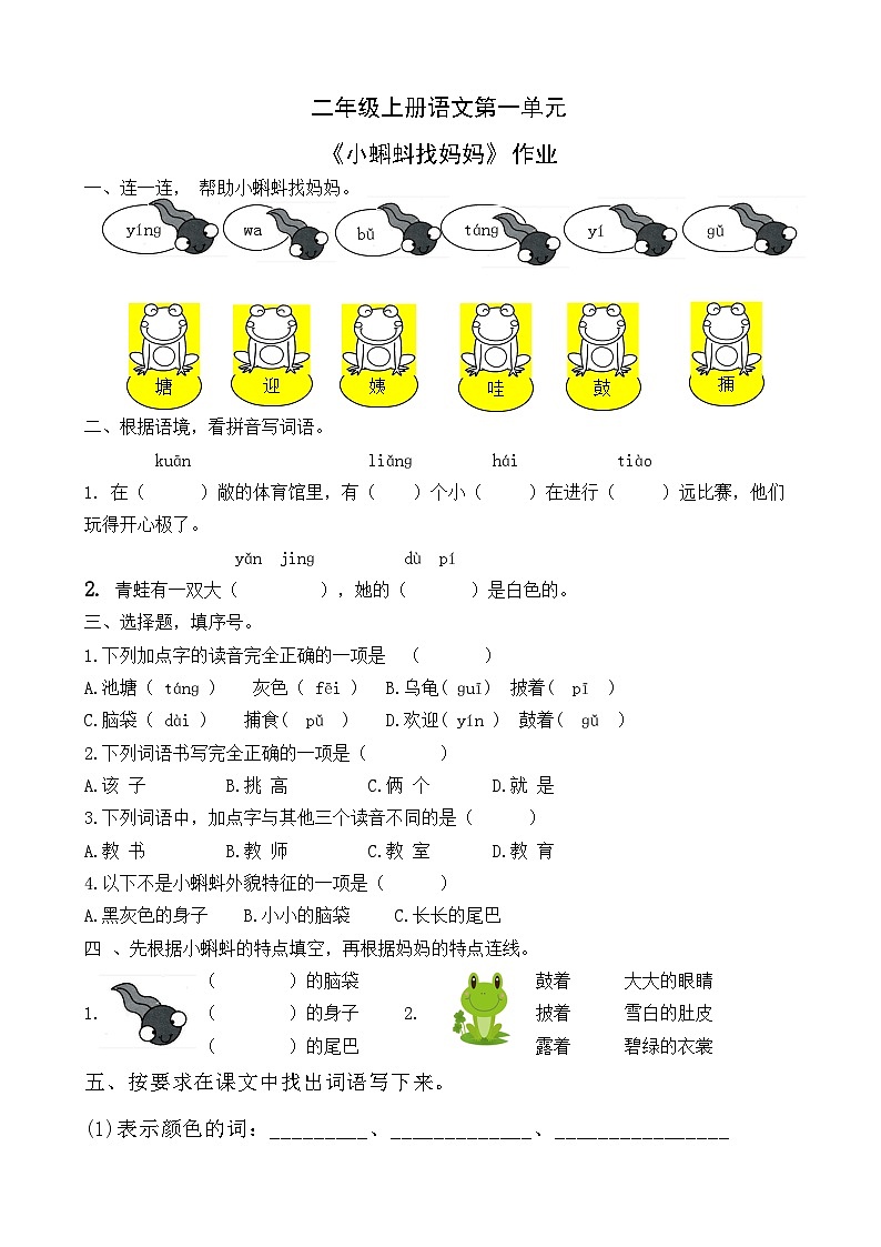 二年级上册语文第一单元1《小蝌蚪找妈妈》作业第1页