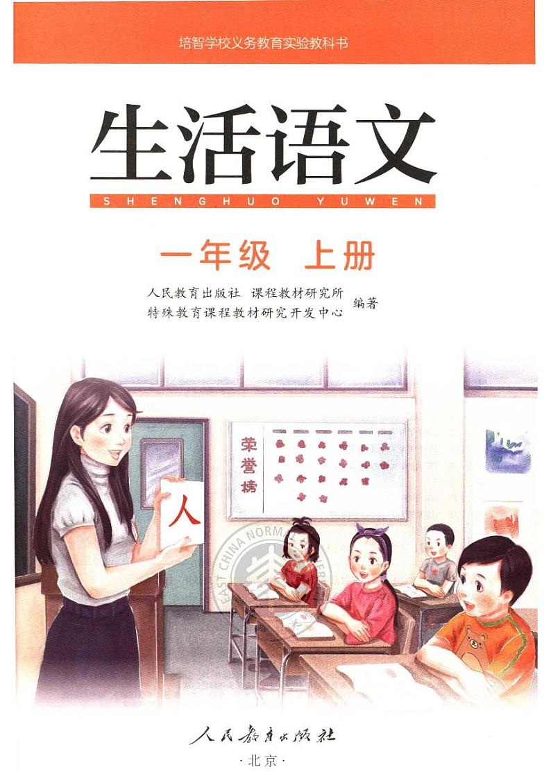 人教版生活语文一年级上册电子教材（培智） PDF电子版02
