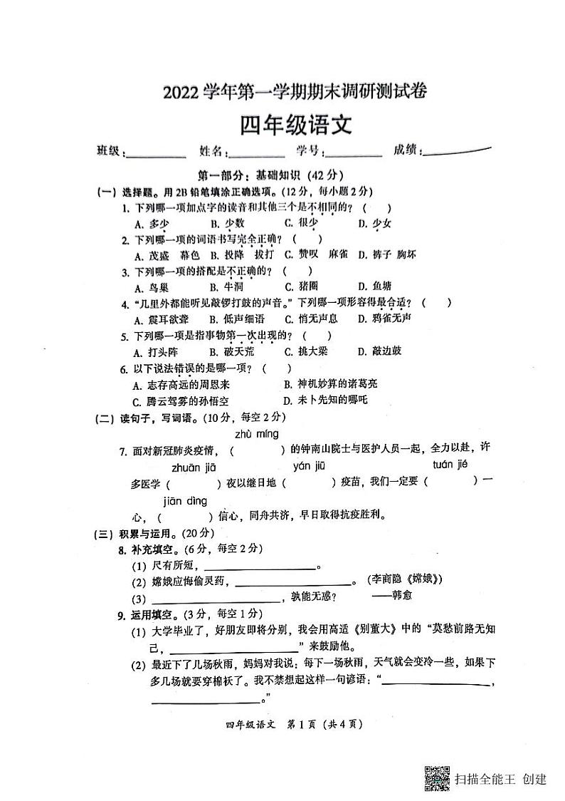 广东省广州市从化区2022-2023学年四年级上学期期末调研测试语文试卷第1页