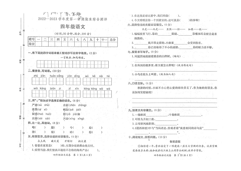 广东省河源市紫金县2022-2023学年四年级上学期期末综合测评语文试卷第1页