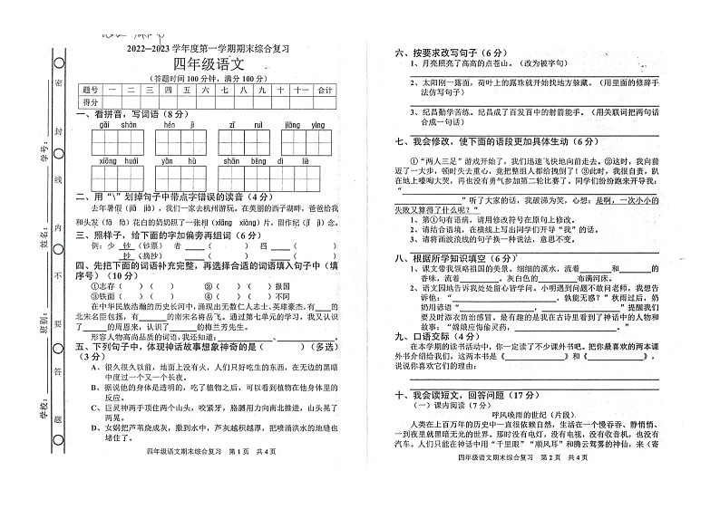 广东省湛江市廉江区2022-2023学年四年级上学期期末综合复习语文试卷01
