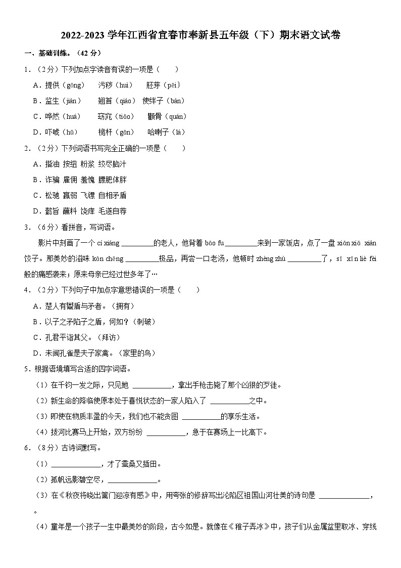 江西省宜春市奉新县2022-2023学年五年级下学期期末考试语文试卷01