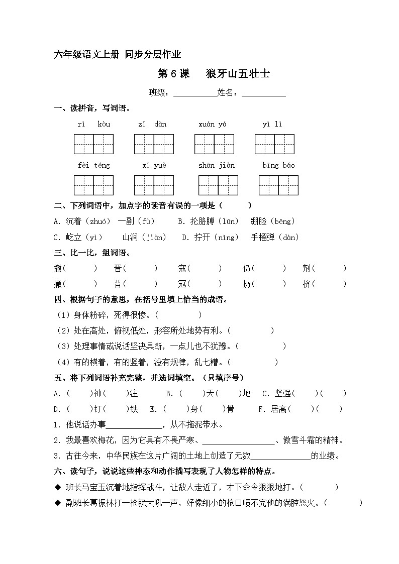 第6课 狼牙山五壮士 同步分层作业 2023-2024学年六年级语文上册（统编版）01
