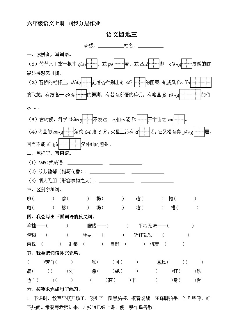 语文园地三 同步分层作业 2023-2024学年六年级语文上册（统编版）第1页