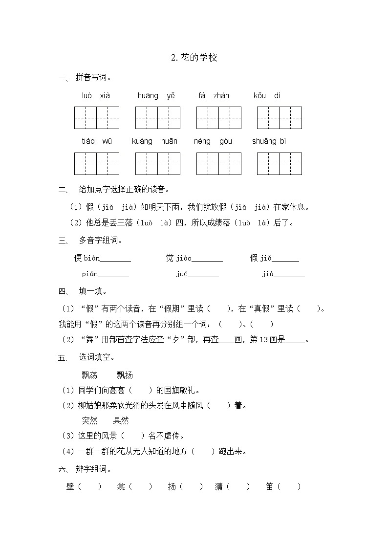 三年级上册语文部编版第2课《花的学校》 课时练习0301