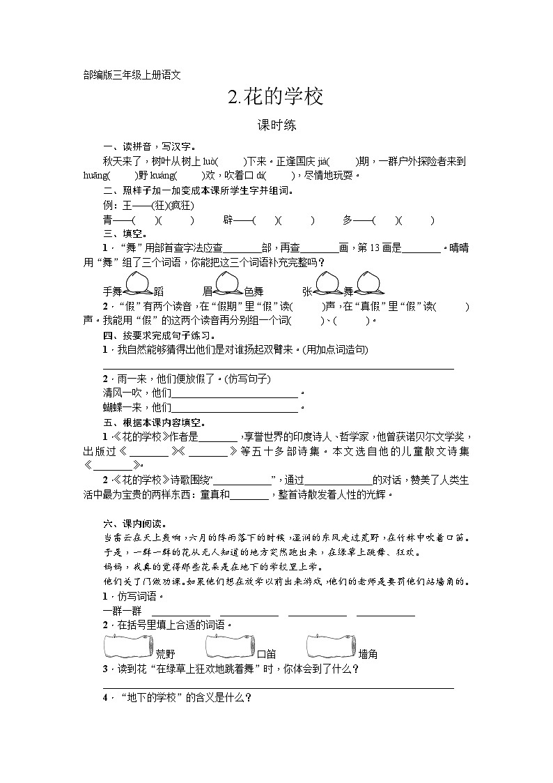 三年级上册语文部编版课时练第2课《花的学校》02（含答案）01
