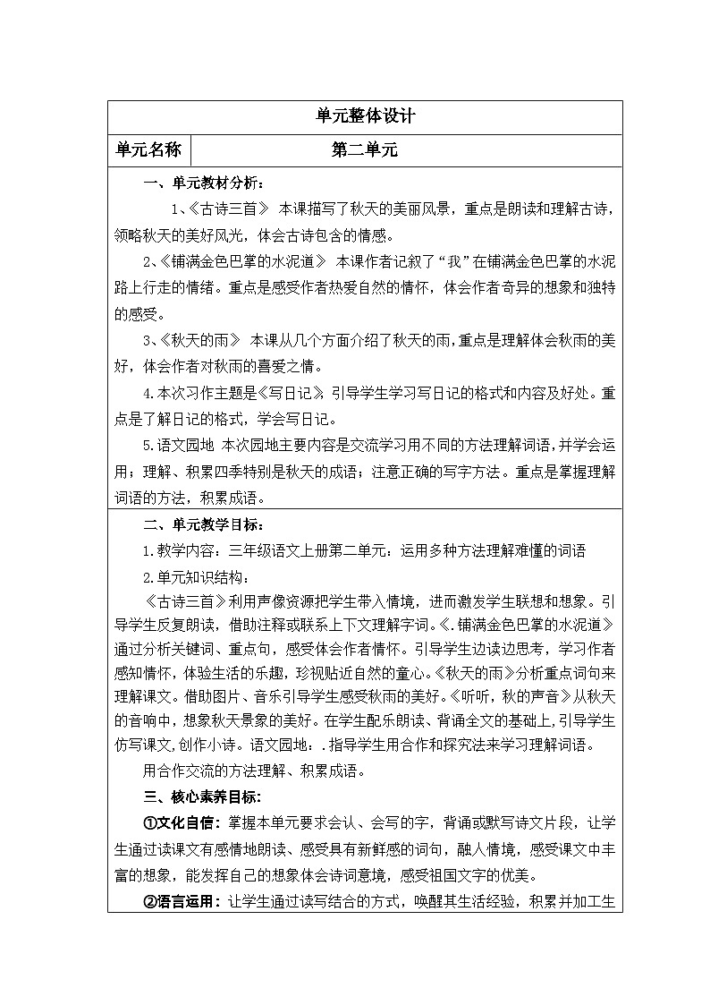 【核心素养】部编版语文三上 第二单元（教案）01