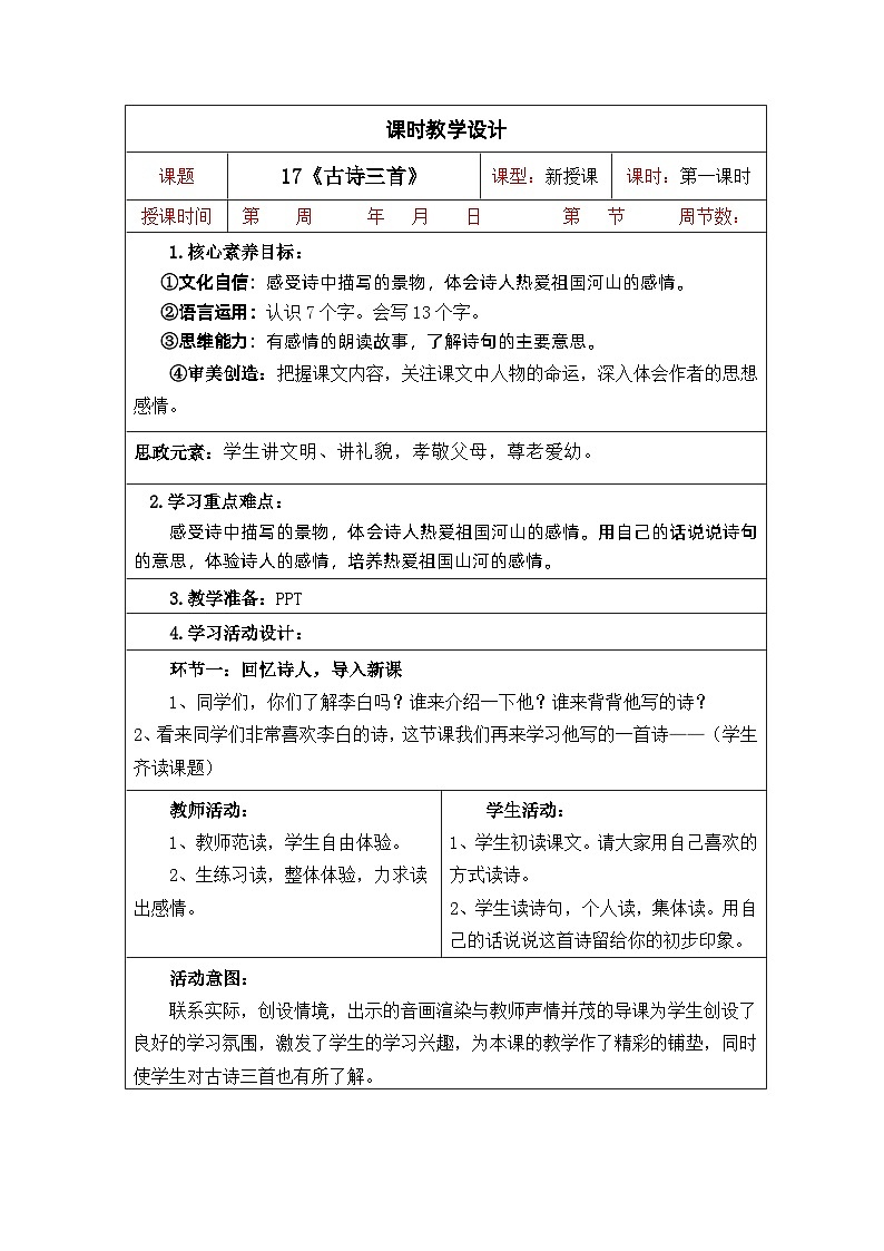 【核心素养】部编版语文三上 第六单元（教案）02