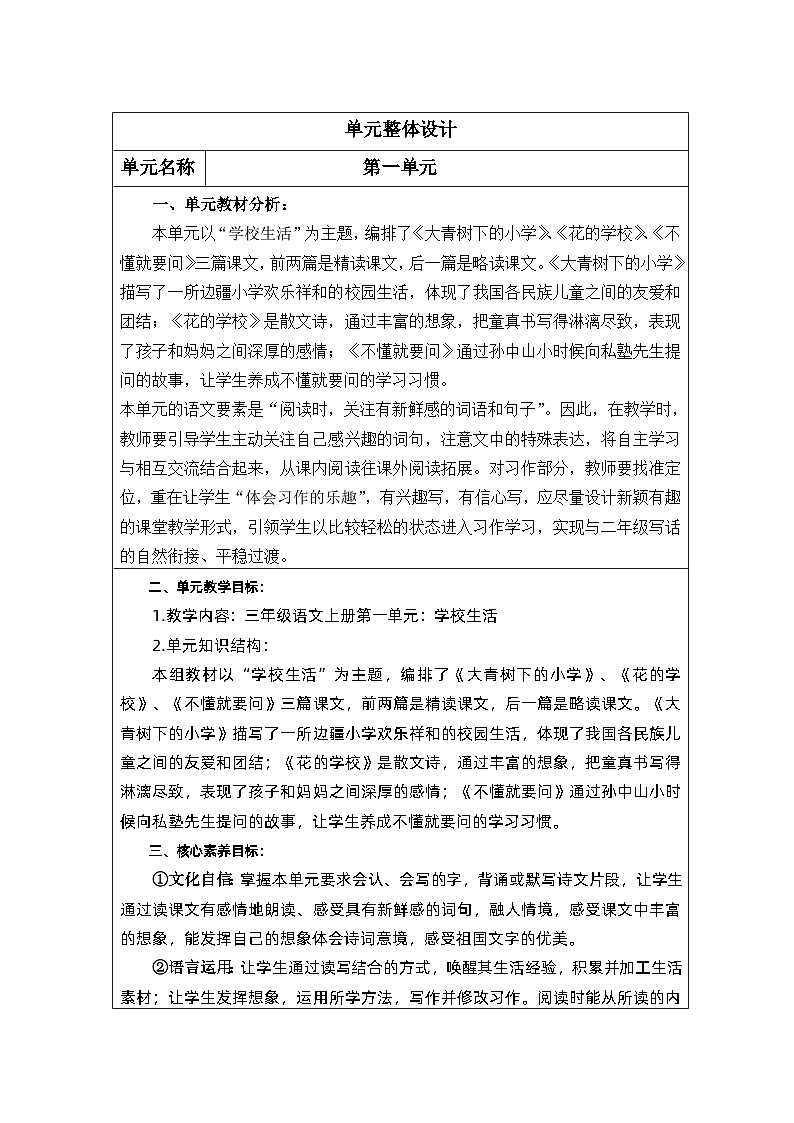 【核心素养】部编版语文三上 第一单元（教案）01