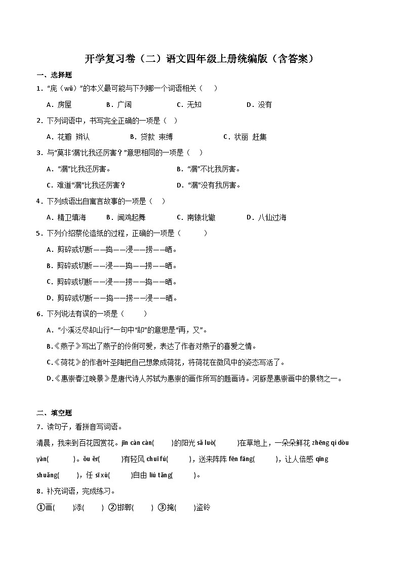 开学复习卷（二）++-2023-2024学年四年级语文上册(部编版)01