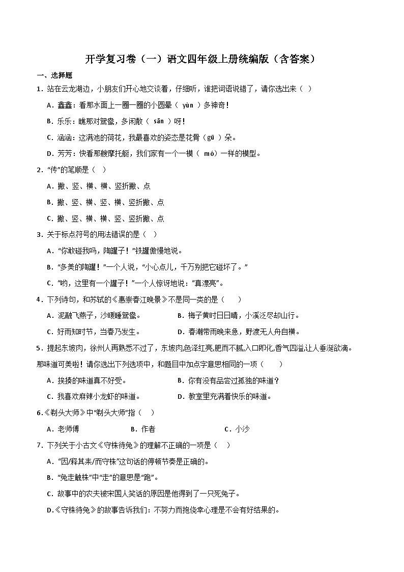 开学复习卷（一）++-2023-2024学年四年级语文上册(统编版)01