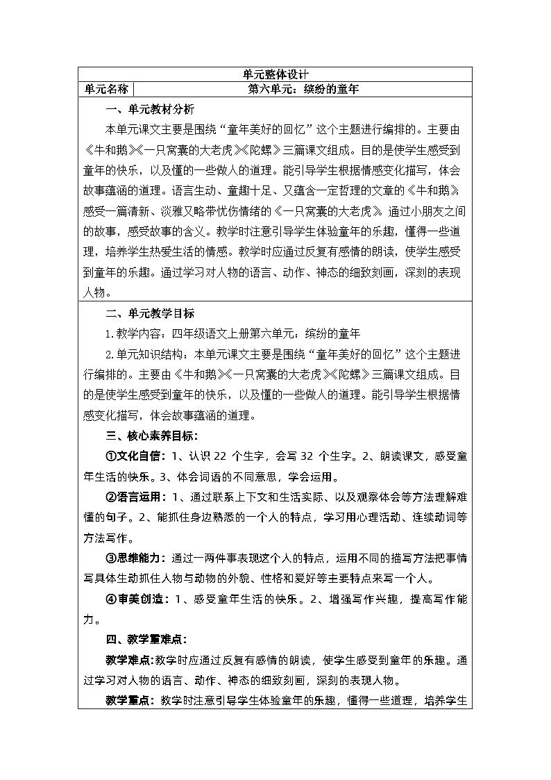 【核心素养】部编版语文四上 第六单元（教案）01