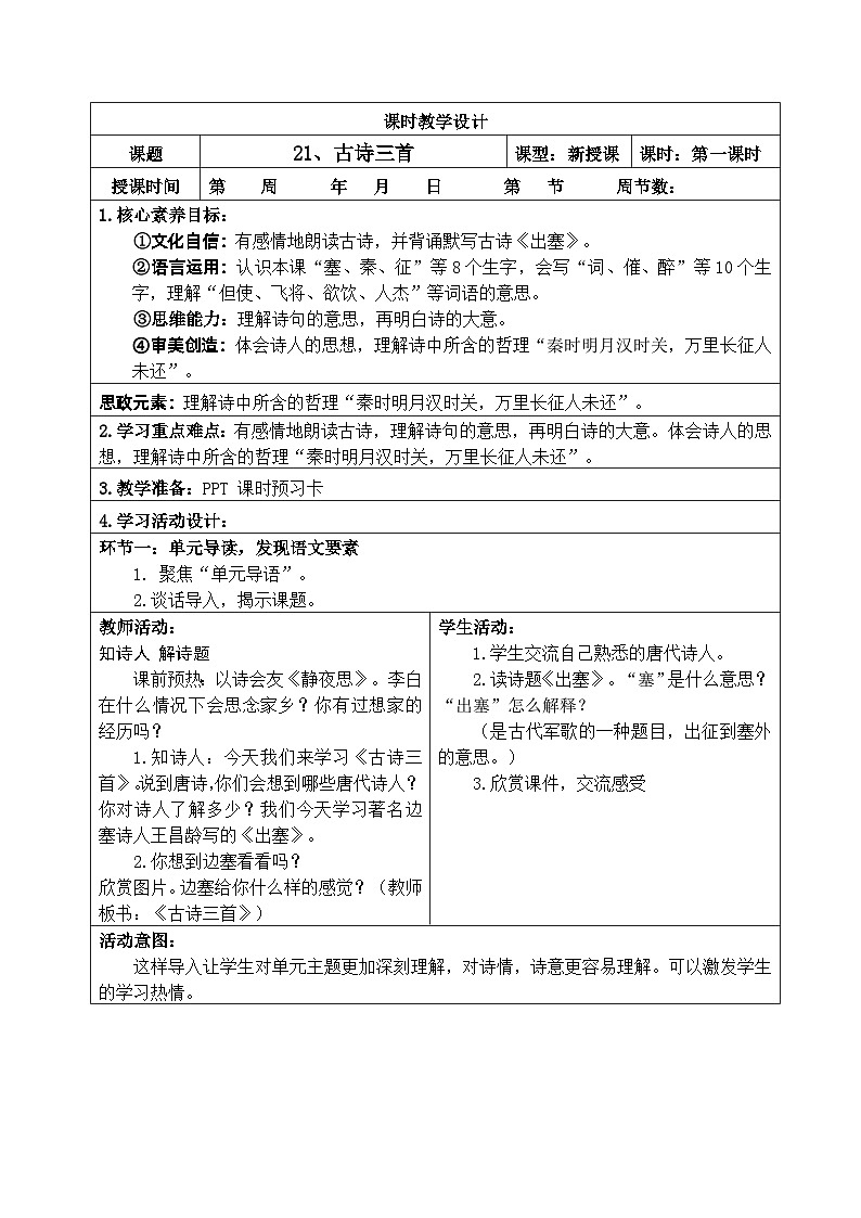 【核心素养】部编版语文四上 第七单元（教案）03