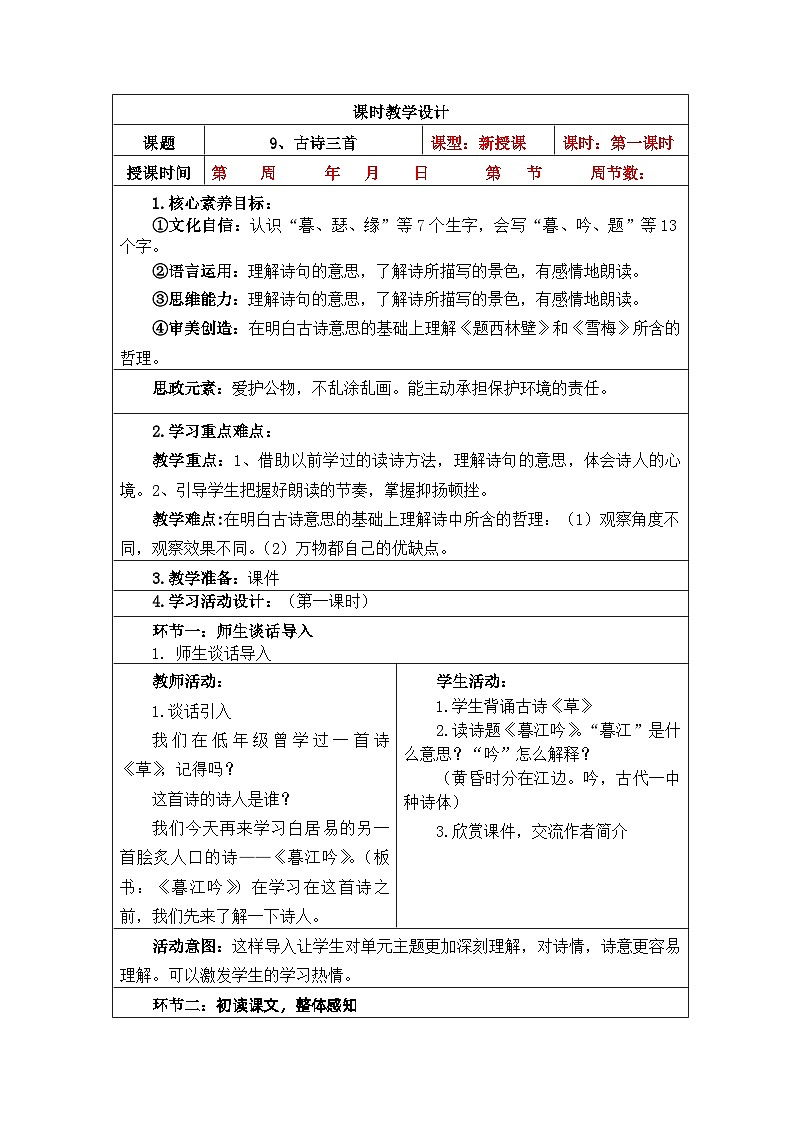 【核心素养】部编版语文四上 第三单元（教案）03