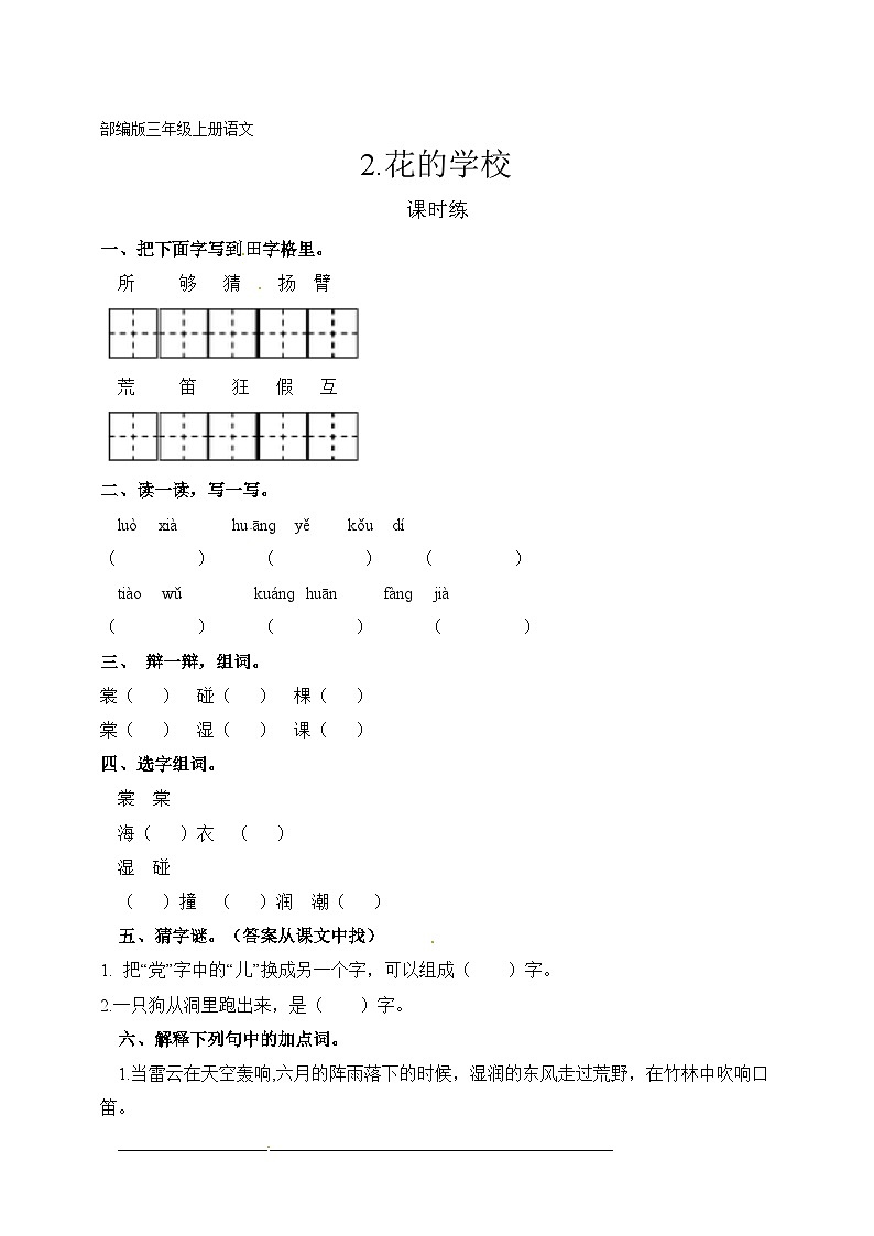 三年级上册语文部编版课时练第2课《花的学校》01（含答案）01