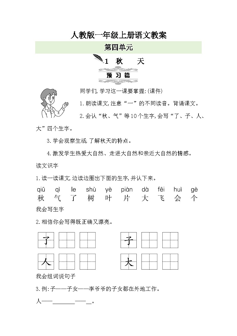 人教版一年级上册语文第四单元教案01