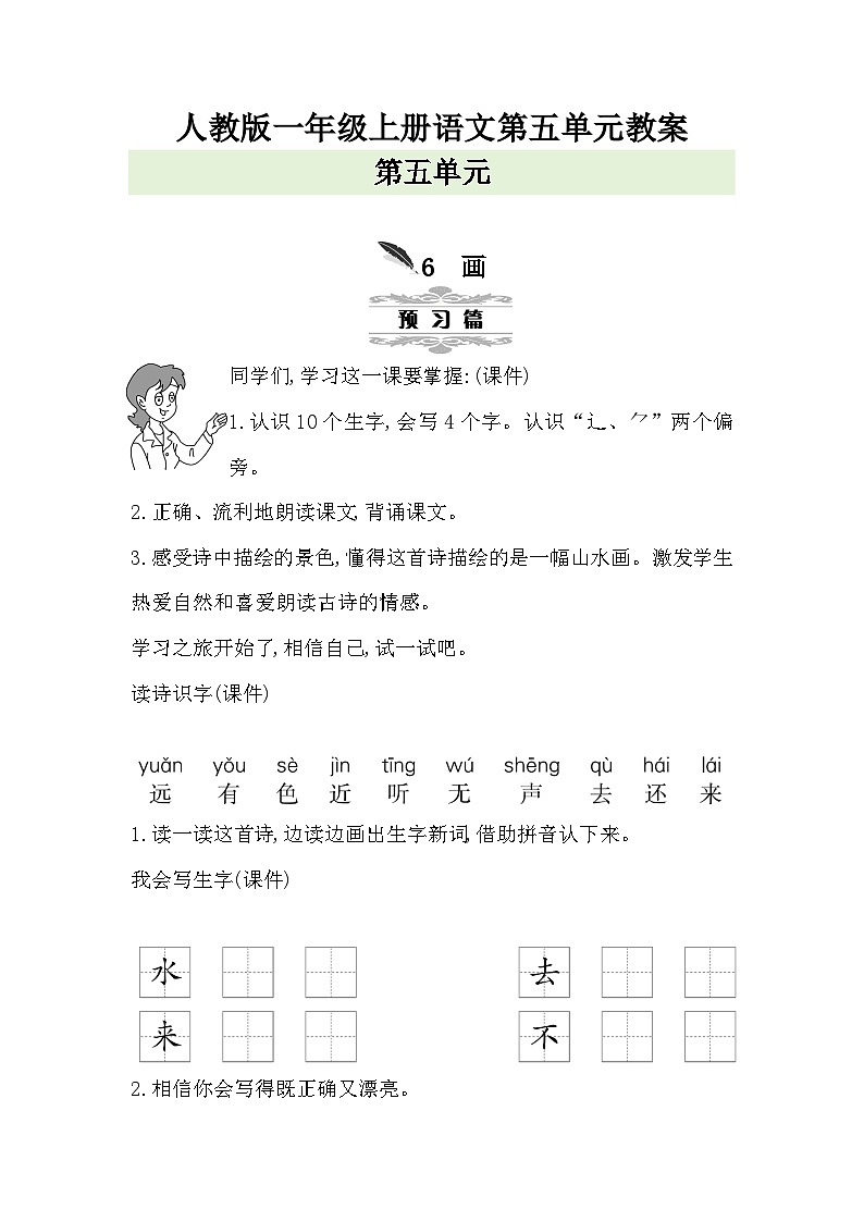 人教版一年级上册语文第五单元教案01