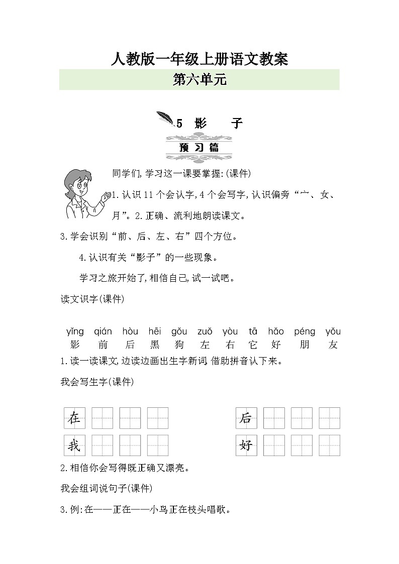 人教版一年级上册语文第六单元教案01