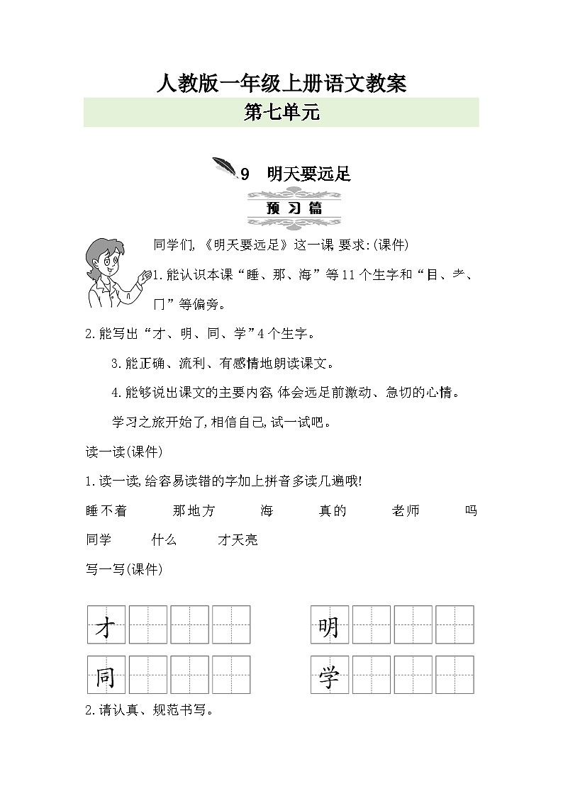 人教版一年级上册语文第七单元教案01