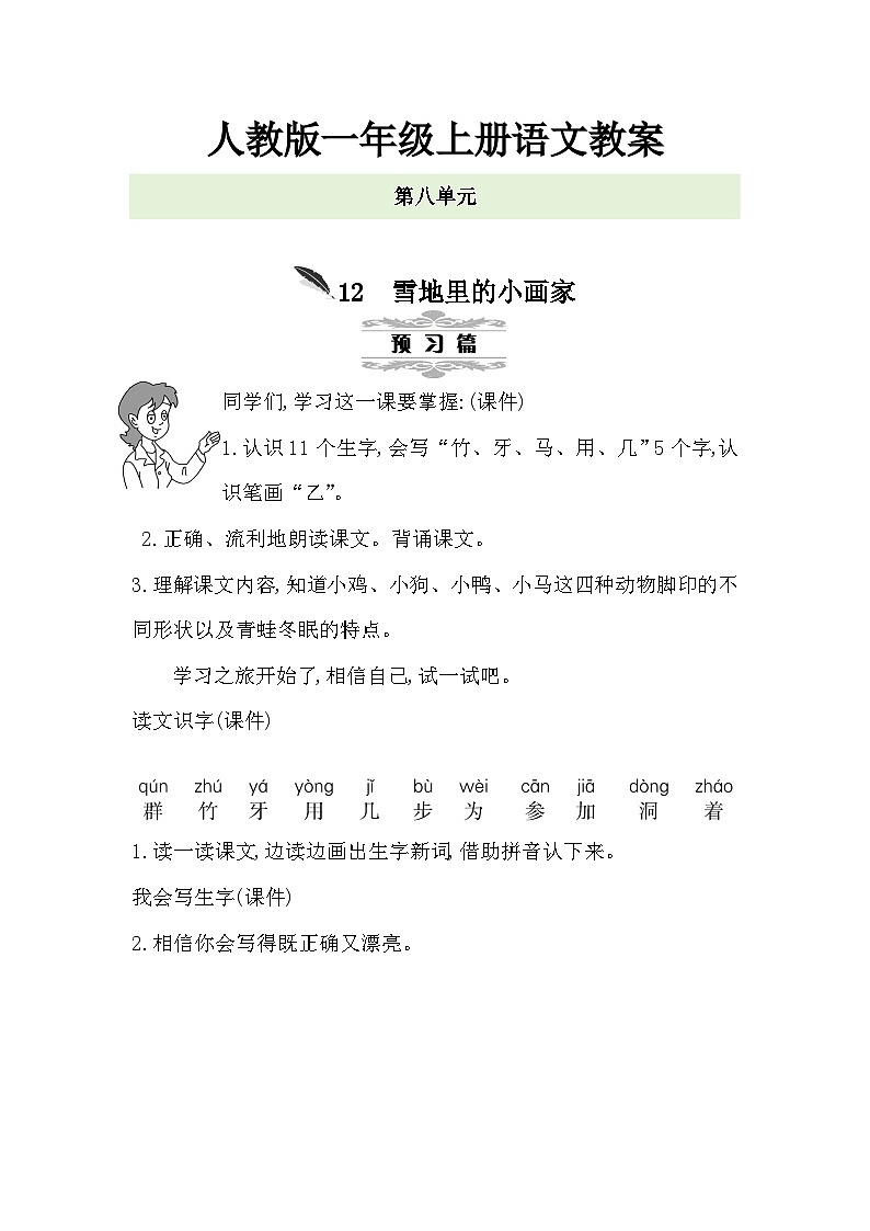 人教版一年级上册语文第八单元教案第1页