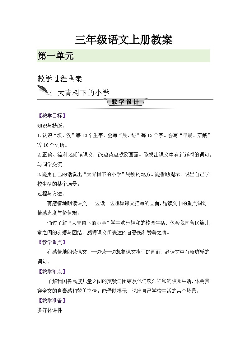 人教版三年级语文上册第一单元教案01