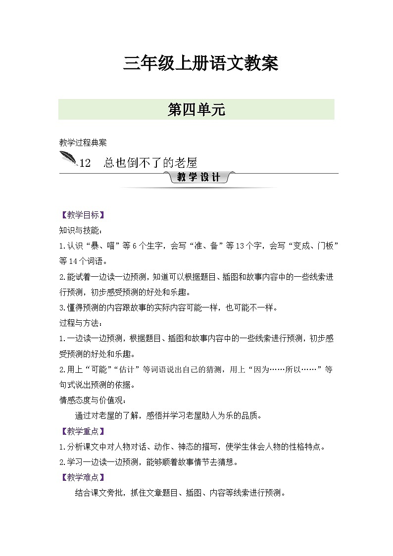 人教版三年级语文上册第四单元教案01