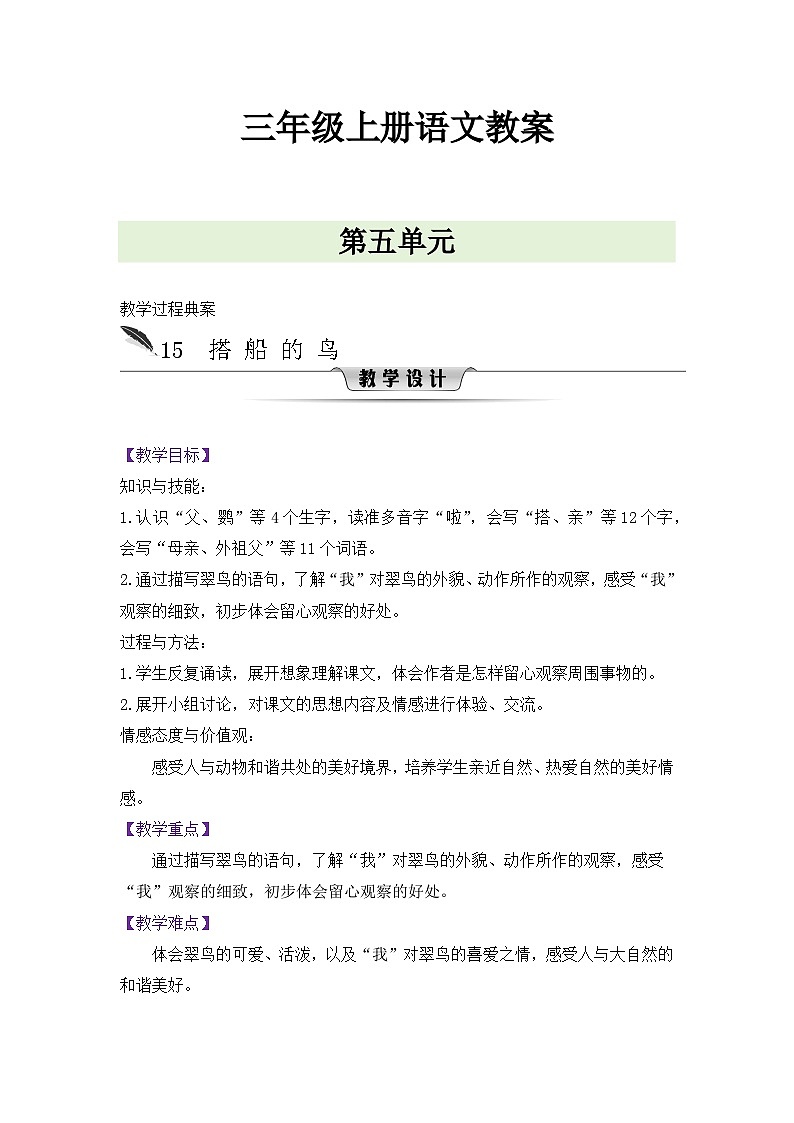 人教版三年级语文上册第五单元教案01