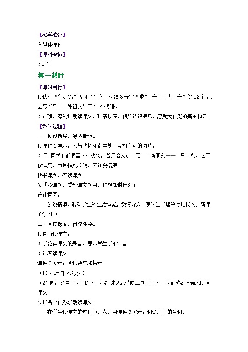 人教版三年级语文上册第五单元教案02