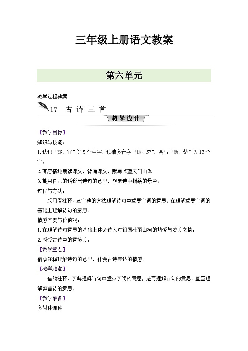 人教版三年级语文上册第六单元教案01