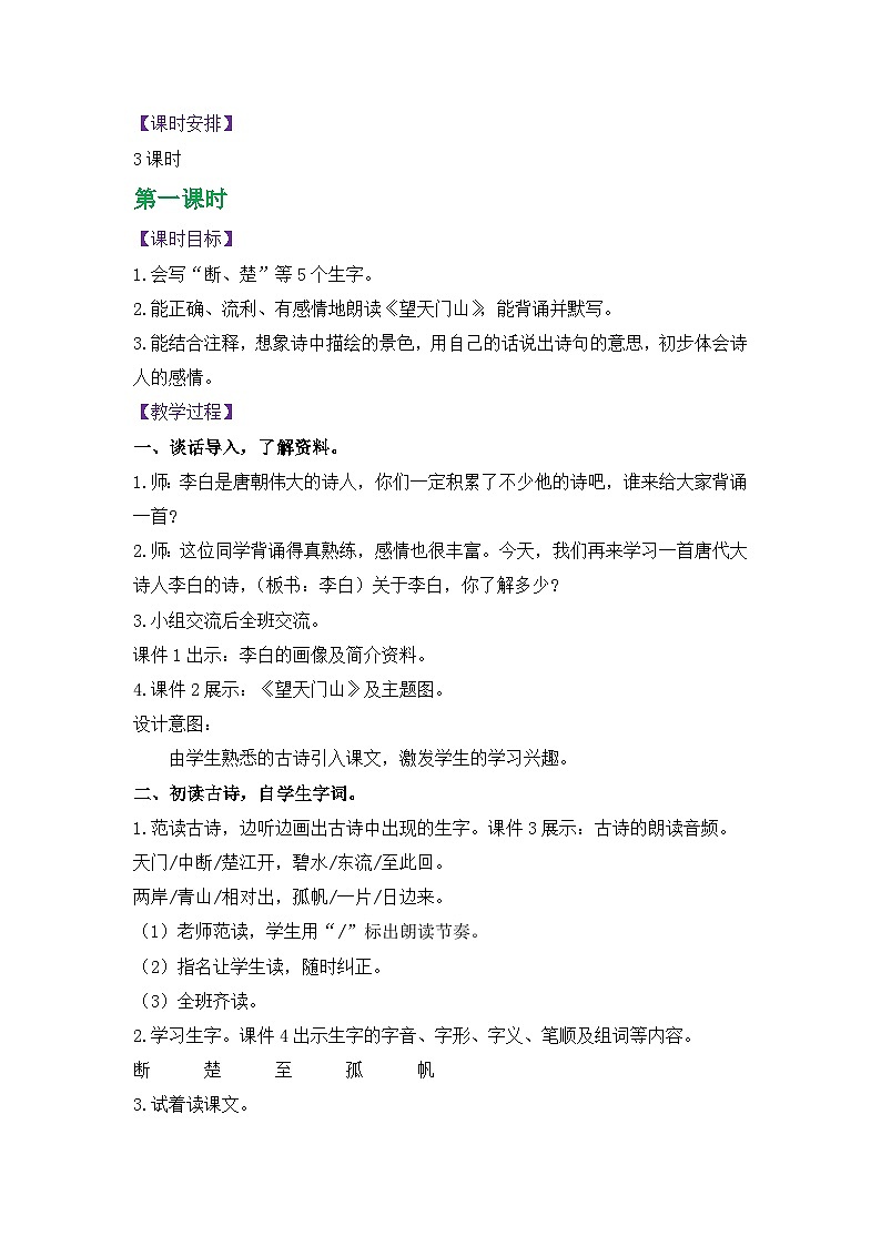 人教版三年级语文上册第六单元教案02