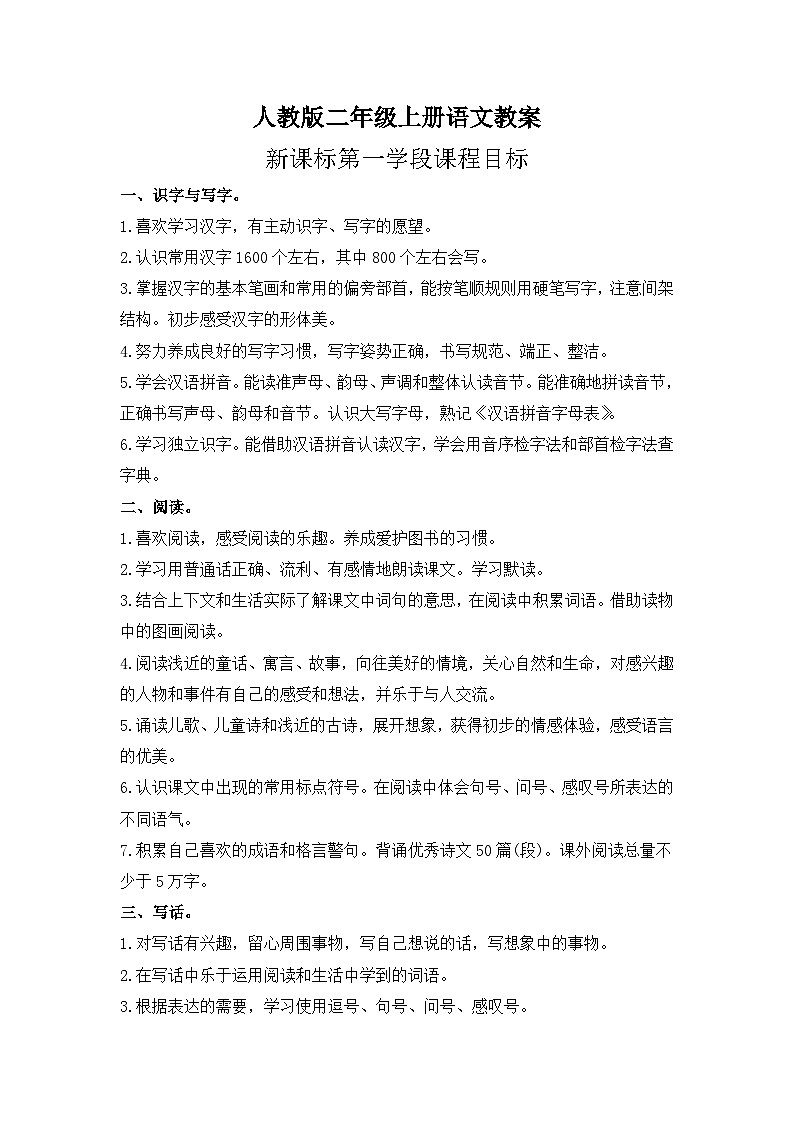 人教版二年级上册语文第一单元教案第1页