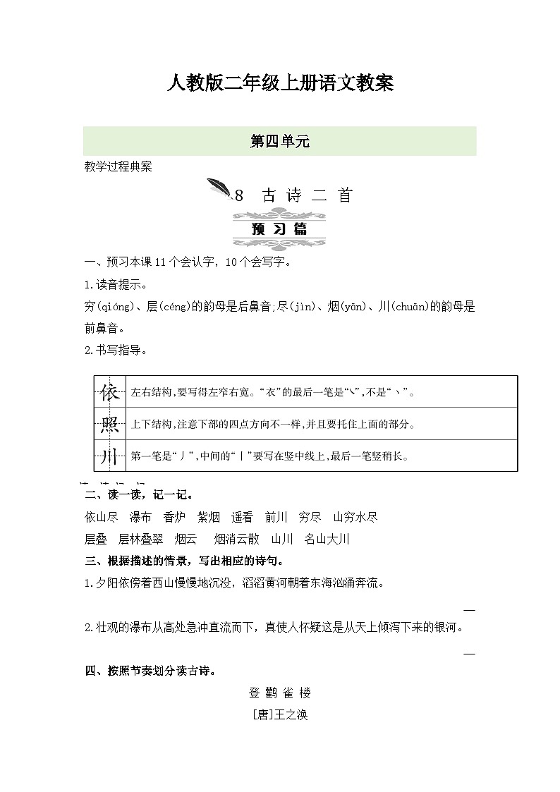 人教版二年级上册语文第四单元教案01