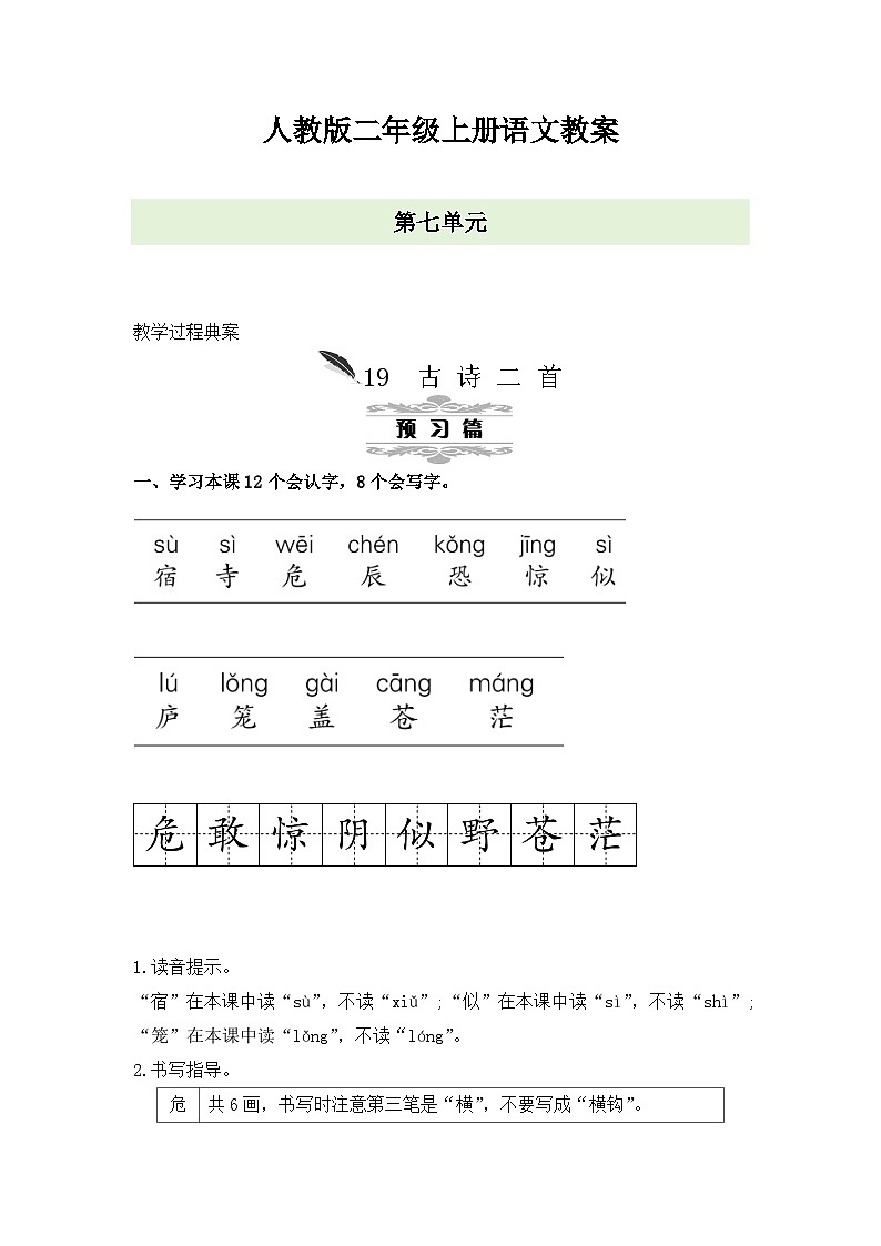 人教版二年级上册语文第七单元教案第1页