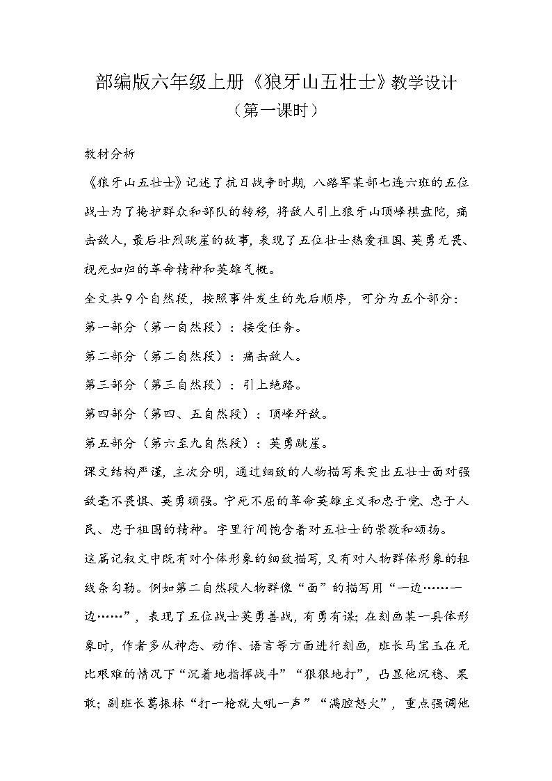 部编版语文六年级上册《狼牙山五壮士》教学设计01
