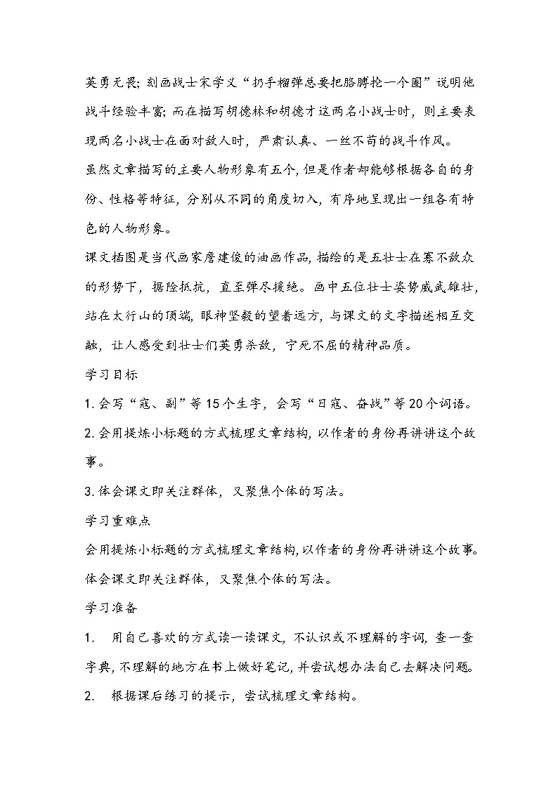 部编版语文六年级上册《狼牙山五壮士》教学设计02