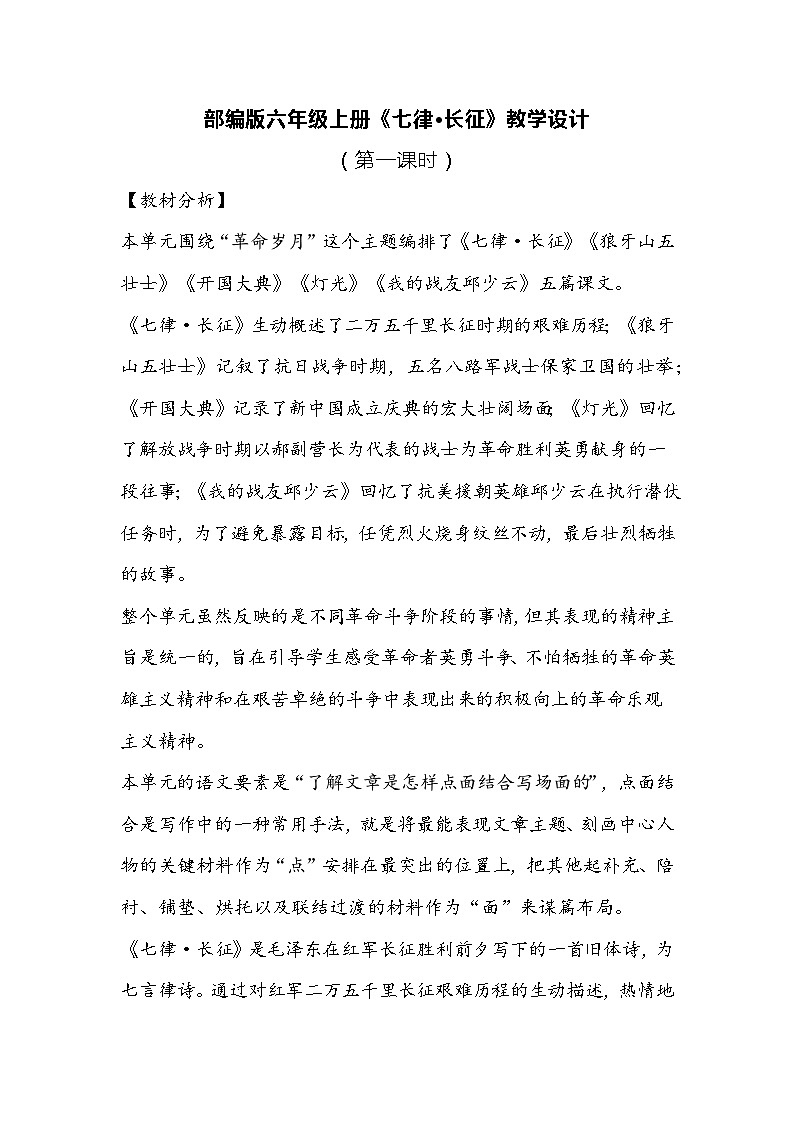 部编版语文六年级上册《七律·长征》教学设计01