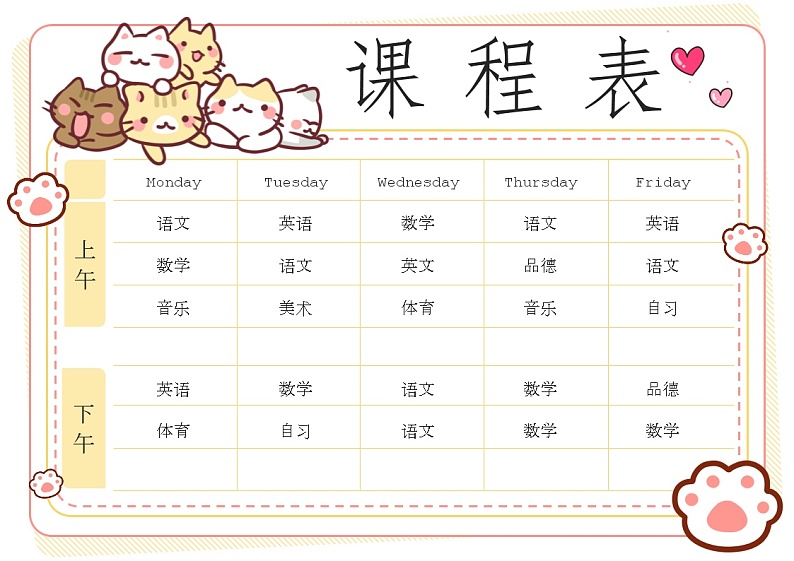 卡通小猫咪课程表第1页