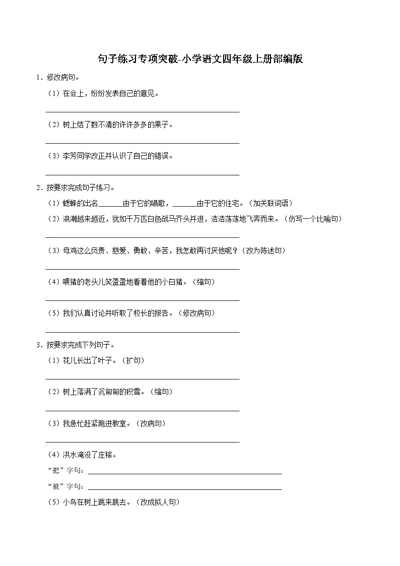 四年级上册句子练习专项突破第1页